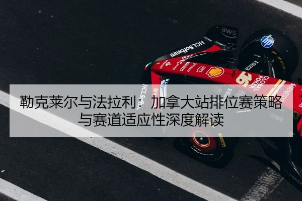 lei-ke-lai-er-yu-fa-la-li-jia-na-da-zhan-pai-wei-sai-ce-lve-yu-sai-dao-shi-ying-xing-shen-du-jie-du-2-624.jpg