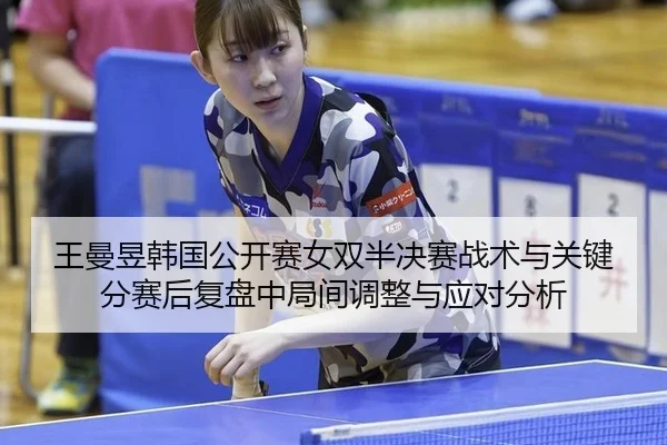 wang-man-yu-han-guo-gong-kai-sai-nv-shuang-ban-jue-sai-zhan-shu-yu-guan-jian-fen-sai-hou-fu-pan-zhong-ju-jian-tiao-2-844.jpg