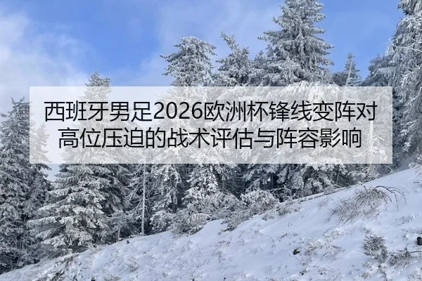 西班牙男足2026欧洲杯锋线变阵对高位压迫的战术评估与阵容影响